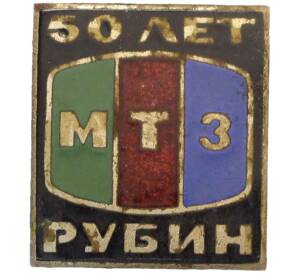Значок «50 лет заводу Рубин»