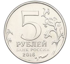 5 рублей 2016 года ММД «Освобожденные столицы — Рига»