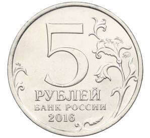 5 рублей 2016 года ММД «Освобожденные столицы — Минск»