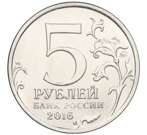 5 рублей 2016 года ММД «Освобожденные столицы — Вильнюс»