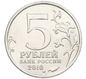 5 рублей 2016 года ММД «Освобожденные столицы — Киев»