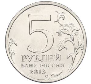 5 рублей 2016 года ММД «Освобожденные столицы — Кишинев»
