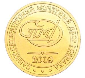 Жетон 2008 года СПМД из «Детского годового набора монет»