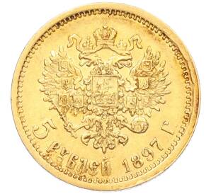 5 рублей 1897 года (АГ)