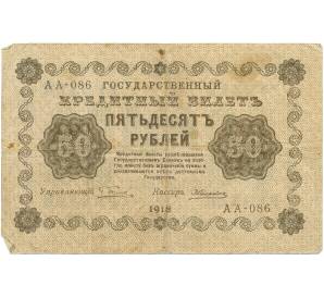 50 рублей 1918 года
