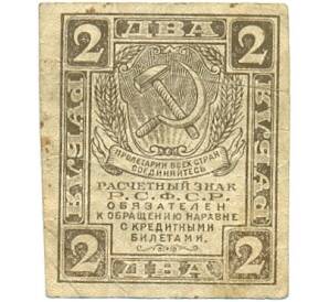 2 рубля 1919 года