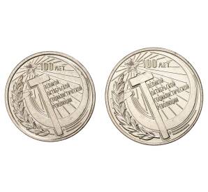 Набор монет 1 и 3 рубля 2017 года Приднестровье «100 лет Октябрьской революции»