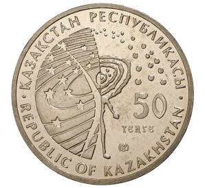 50 тенге 2014 года Казахстан «Космос — Буран»