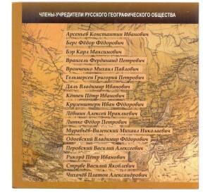 Альбом для монеты 5 рублей 2015 года 170 лет Русскому географическому обществу