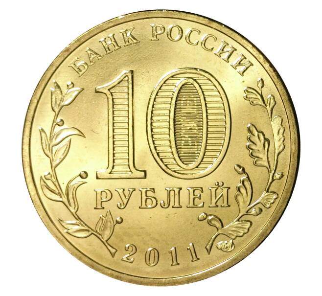 Монета 10 рублей 2011 года СПМД «Города Воинской славы (ГВС) — Белгород» (Артикул M1-0071)
