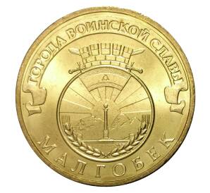 10 рублей 2011 года СПМД «Города Воинской славы (ГВС) — Малгобек»