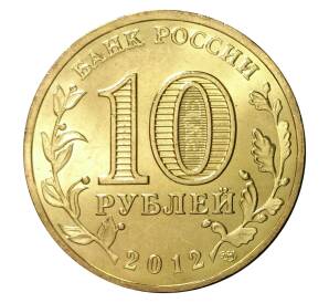 10 рублей 2012 года СПМД «Города Воинской славы (ГВС) — Великие Луки»