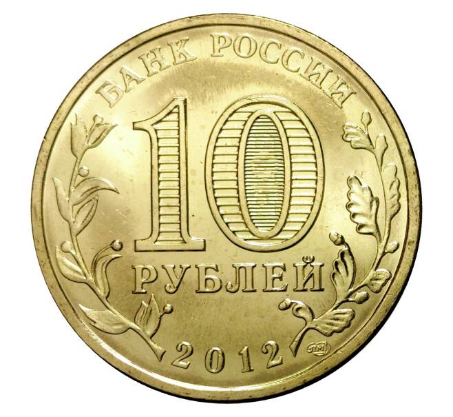 Монета 10 рублей 2012 года СПМД «Города Воинской славы (ГВС) — Воронеж» (Артикул M1-0088)