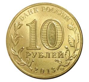 10 рублей 2013 года СПМД «Города Воинской славы (ГВС) — Волоколамск»