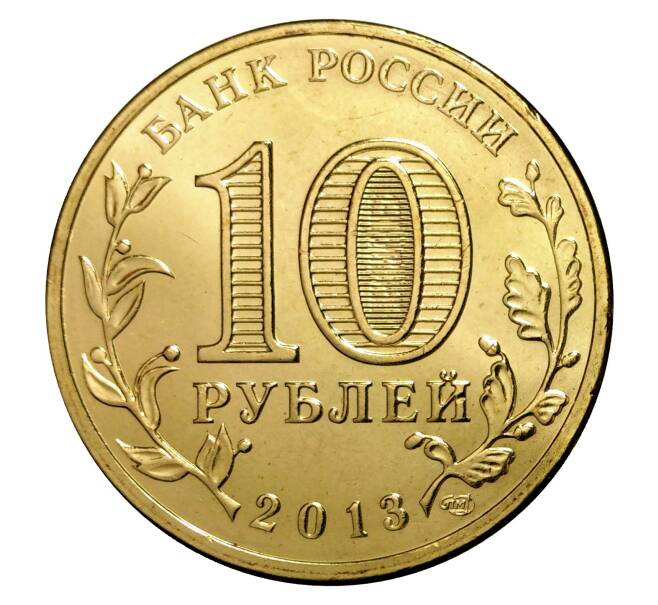 Монета 10 рублей 2013 года СПМД «Города Воинской славы (ГВС) — Козельск» (Артикул M1-0101)