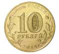Монета 10 рублей 2014 года СПМД «Города Воинской славы (ГВС) — Нальчик» (Артикул M1-0105)