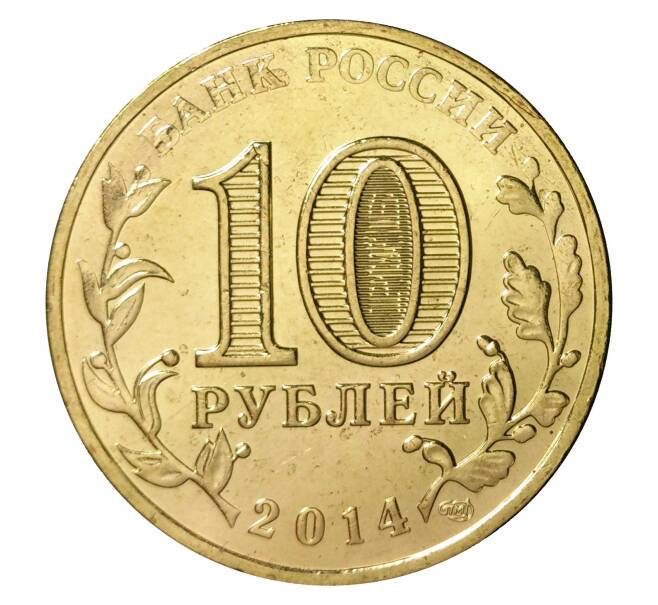 Монета 10 рублей 2014 года СПМД «Города Воинской славы (ГВС) — Нальчик» (Артикул M1-0105)