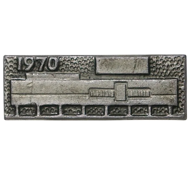 Значок «1970» (Артикул H4-0516)