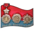 Значок «Город-Герой Киев» (Артикул H4-0523)