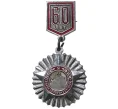 Значок «60 лет Октябрьской революции» (Артикул H4-0527)