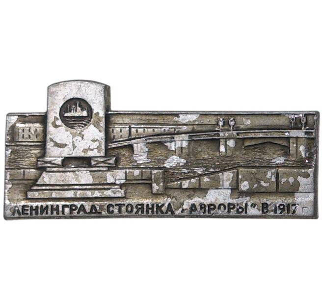Значок «Ленинградская стоянка Авроры в 1917 году»