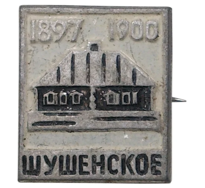 Значок «Шушенское» (Артикул H4-0535)