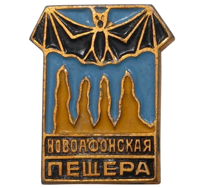 Значок «Новоафонская пещера» (Артикул H4-0543)