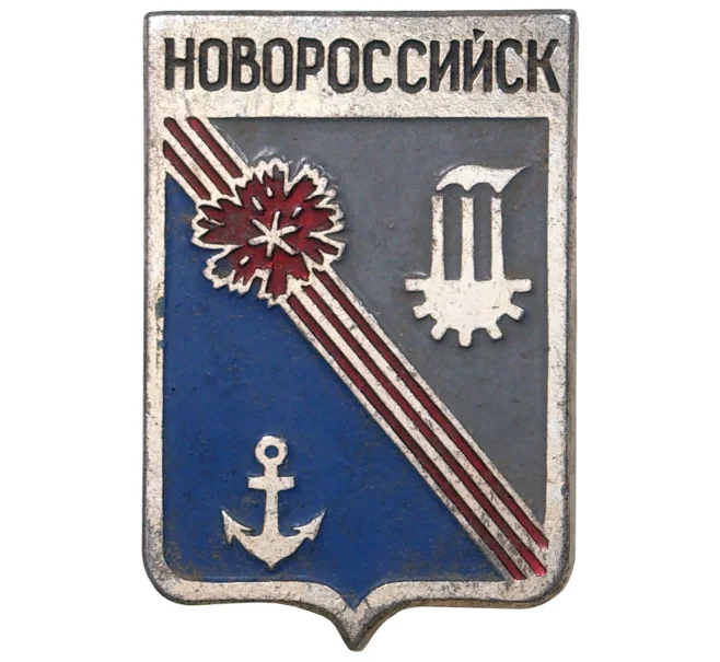 Значок «Новороссийск» (Артикул H4-0549)