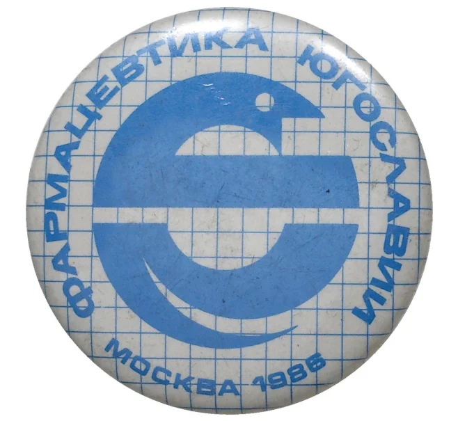 Значок 1986 года «Фармацевтика Югославии» (Артикул H4-0556)