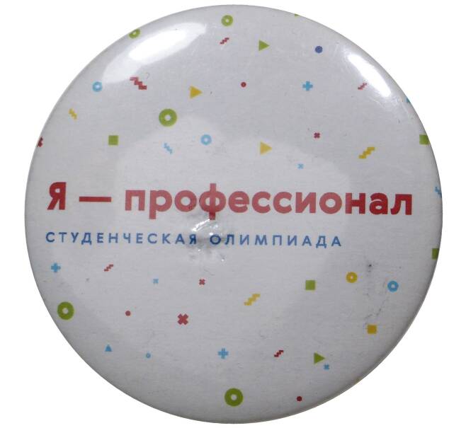 Значок студенческой Олимпиады «Я — Профессионал» (Артикул H4-0558)