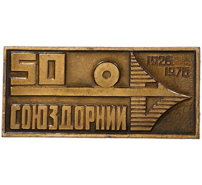 Значок 1976 года «50 лет Союздорнии»
