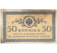 Банкнота 50 копеек 1915 года (Артикул B1-5364)