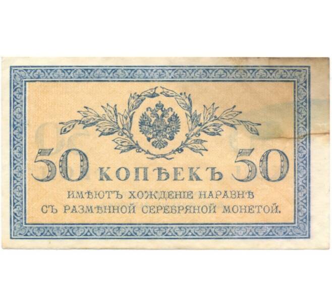 Банкнота 50 копеек 1915 года (Артикул B1-5376)