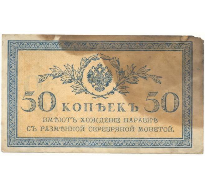 50 копеек 1915 года (Артикул B1-5377)