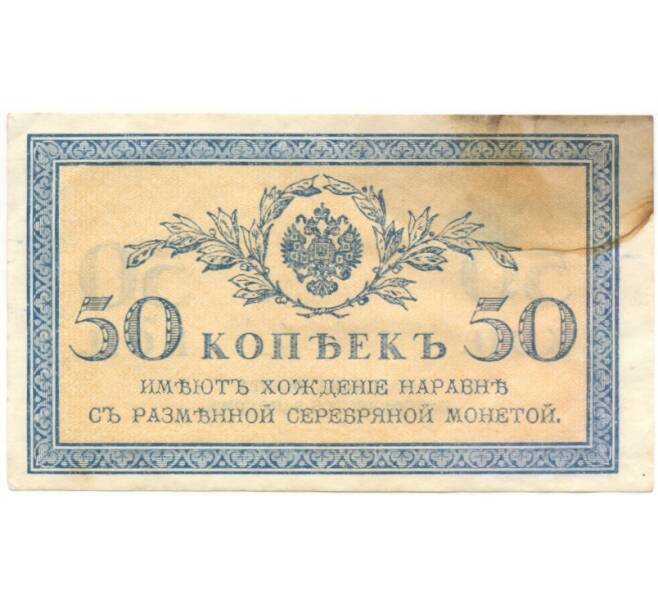 50 копеек 1915 года (Артикул B1-5379)