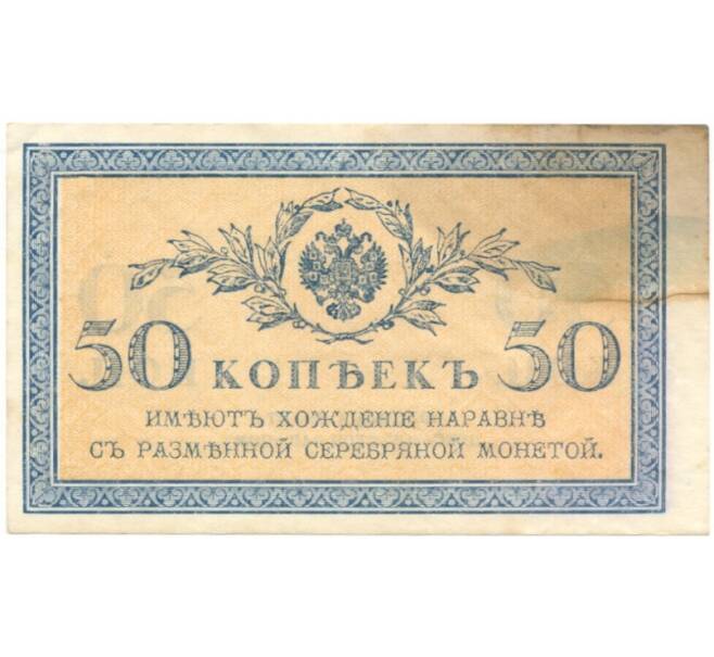 50 копеек 1915 года (Артикул B1-5380)