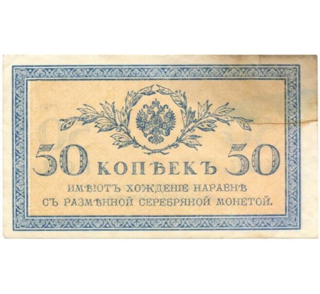 50 копеек 1915 года (Артикул B1-5385)
