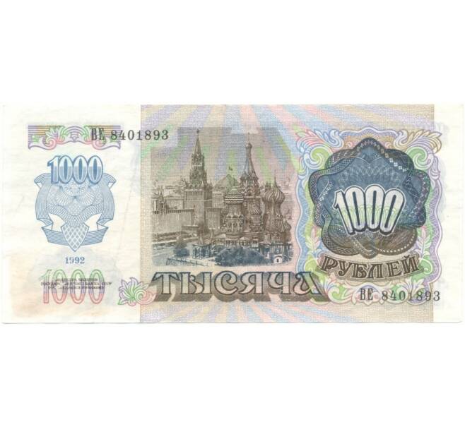 1000 рублей 1992 года (Артикул B1-5406)