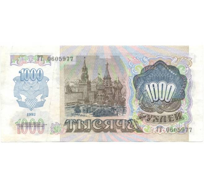 1000 рублей 1992 года (Артикул B1-5407)