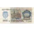 1000 рублей 1992 года (Артикул B1-5419)