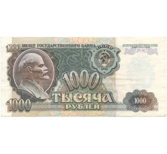 1000 рублей 1992 года (Артикул B1-5425)