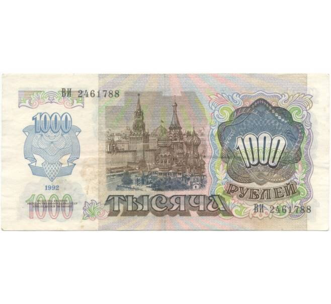 1000 рублей 1992 года (Артикул B1-5425)