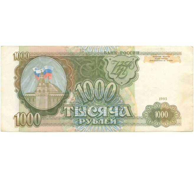 Банкнота 1000 рублей 1993 года (Артикул B1-5431)