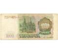 Банкнота 1000 рублей 1993 года (Артикул B1-5439)