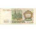 Банкнота 1000 рублей 1993 года (Артикул B1-5441)