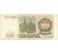 Банкнота 1000 рублей 1993 года (Артикул B1-5442)