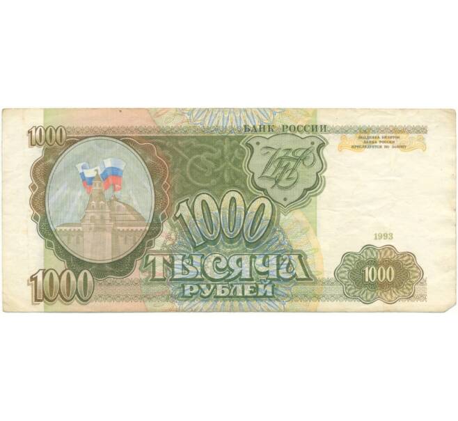 Банкнота 1000 рублей 1993 года (Артикул B1-5446)