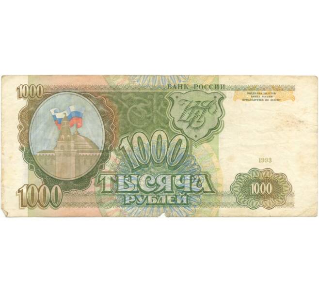 Банкнота 1000 рублей 1993 года (Артикул B1-5450)