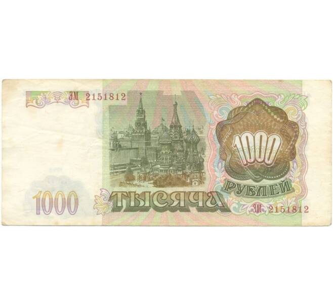 Банкнота 1000 рублей 1993 года (Артикул B1-5451)