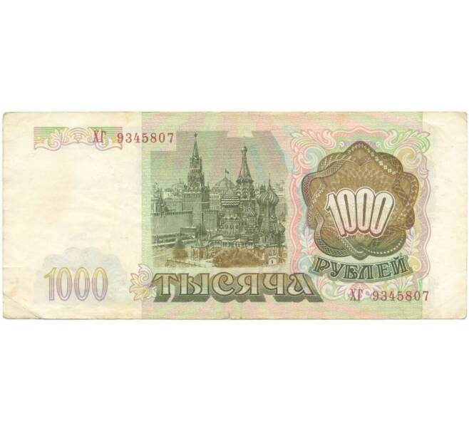 Банкнота 1000 рублей 1993 года (Артикул B1-5454)